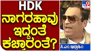 C.M Ibrahim: ಮಾಜಿ ಸಚಿವ ಜಮೀರ್​ ಹೇಳಿಕೆಗೆ ಹೇಗಿತ್ತು ಇಬ್ರಾಹಿಂ ರಿಯಾಕ್ಷನ್ | #TV9D