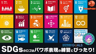 SDGsのロゴをパワポで作って、楽しく表現しよう。冬休みの練習に…。