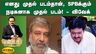 எனது முதல் படம்தான், SPBக்கும் நடிகனாக முதல் படம்! -விவேக் | Singer SP Balasubrahmanyam Dies | Vivek