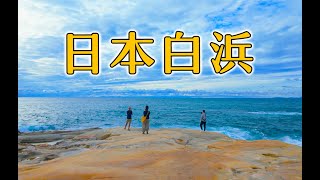 被这片天空和大海震撼到了，日本小众游VLOG D2