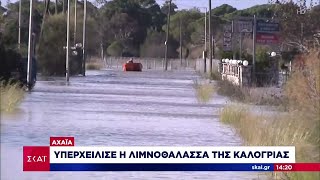 Ειδήσεις Μεσημβρινό Δελτίο | Αχαΐα: Υπερχείλισε η λιμνοθάλασσα της Καλογριάς | 29/11/2021