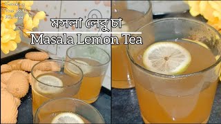 মসলা লেবু চা || Lemon Tea /Street Shop Style Masala Lemon Tea | লেবু চা @cookingtimewithKhukee