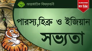 পারস্য সভ্যতা, হিব্রু সভ্যতা ও ইজিয়ান সভ্যতা । প্রাচীন সভ্যতার ইতিহাস। আন্তর্জাতিক বিষয়াবলী।