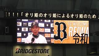 勝利監督インタビュー（西村徳文監督）/2019.05.02/オリックスvsロッテ/4回戦/京セラ