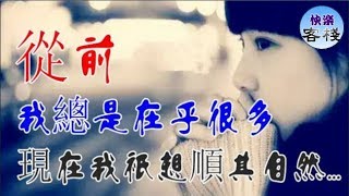 從前，我總是在乎很多！現在我只想順其自然...｜女人心語｜快樂客棧