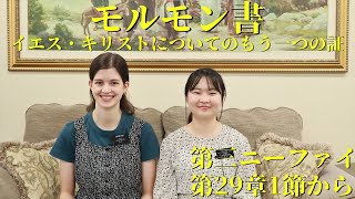 〘モルモン書を一緒に読もう！〙第三ニーファイ書 第29章1節から