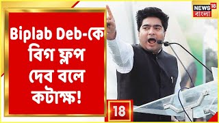 Kolkata Kolkata : Biplab Deb-কে বিগ ফ্লপ দেব বলে Tripura-য় কটাক্ষ Abhishek Banerjee-এর