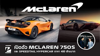 เปิดตัว McLaren 750S และพาชม Speedtail Hypercar ราคา 400 ล้านบาท