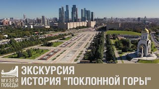 Экскурсия История Поклонной горы