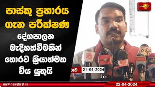 පාස්කු ප්‍රහාරය ගැන පරීක්ෂණ දේශපාලන මැදිහත්වීමකින් තොරව ක්‍රියාත්මක විය යුතුයි - නාමල් රාජපක්ෂ