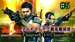 【バイオハザード5】マルチ連携で最高難易度PROFESSIONAL攻略配信 ⑤ ★暴行事件ウェスカー★