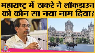 Uddhav Thackeray ने Coronavirus को लेकर Maharashtra में क्या नए नियम-कानून लागू किए? | Covid19 India