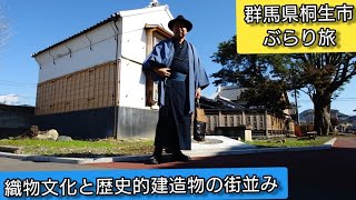 【バツイチ生活系ユーチューバー】ハギさんのぶらり日帰り旅行　群馬県桐生市をぶらり和服で散策　歴史的建造物が立ち並ぶ街並みと東の織物文化が栄えた街並みを探訪　