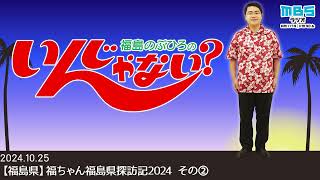 10/25【福島県】福ちゃん福島県探訪記2024 その②