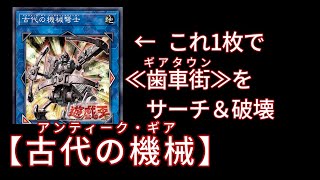 【遊戯王ADS】これ1枚で≪歯車街≫をサーチ＆デストロイ！新カード≪古代の機械弩士≫入り【古代の機械】【YGOPRO】