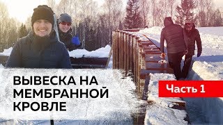 Мягкая кровля.  Вывеска на мембранной кровле