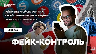 Фейк: через російські обстріли в Україні нібито вводять погодинні графіки відключення газу