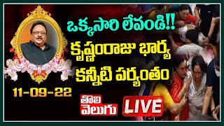 LIVE : ఒక్కసారి లేవండి!! కృష్ణంరాజు భార్య కన్నీటి పర్యంతం | Krishnam Raju | Tolivelugu TV