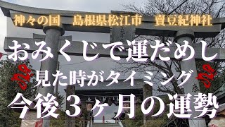 神々の国🐉島根県松江市　賣豆紀（めつき）神社のおみくじで運だめし７択✨見た時がタイミング♪今後３ヶ月の運勢※ゆるくやってます