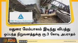 மதுரை மேம்பாலம் இடிந்து  விபத்து - ரூ.3 கோடி அபராதம் | Madurai bridge collapse