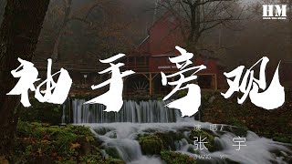 張宇 - 袖手旁觀『你的臉龐 閉上眼睛就在我面前轉呀轉』【動態歌詞Lyrics】