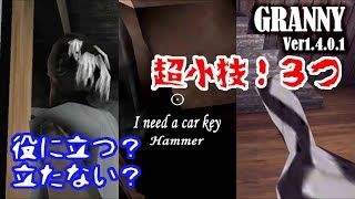 Granny Ver1.4.0.1～3つの小技バグ～果たして役に立つ…？？Three glitches