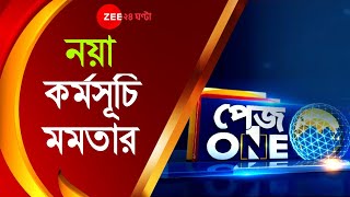 Pageone: 'দুয়ারে দুয়ারে সরকার', একুশের ভোটের আগে নয়া কর্মসূচি Mamata-র, ব্লকে ব্লকে সরকারি Camp