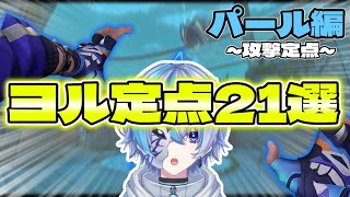 【マップ/パール】凡人が天才に勝つための秘訣！ヨル攻撃側定点21選！！【VALORANT/ヴァロラント】