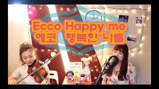 뮤직파우더 커버! 에코 - 행복한 나를 ecco Happy me