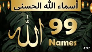 99 Names of Allah (Asma-ul-husna)اسماء الحسنی