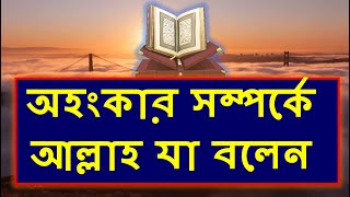 অহংকার সম্পর্কে আল্লাহ যা বলেন  | Daily Al-Quran | Valuable Topics Al-Quran