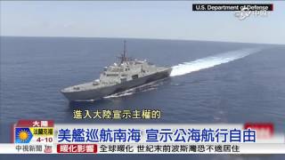 美艦巡航南海 大陸嗆:勿無事生非│中視新聞20151027