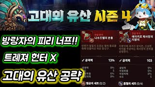 [에픽세븐] 고대의유산 시즌4 변경점 정리 및 공략