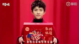 【TFBOYS 易烊千玺】千玺代言百草味