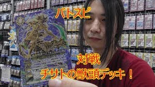 バトスピ　対戦！　「完成！？　チサトの獣頭デッキ！」