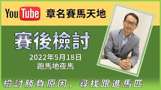 【賽後檢討】2022年5月18日跑馬地夜賽 章名繼續發掘跟進馬！