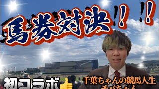 【穴党絞り買い馬券士】東京競馬場で初コラボ　馬券対決の結果は如何に！？！？