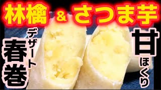 これ以上うまい棒ある？【さつまいも春巻き】芋のホクホク感、皮のパリパリ食感！林檎のアクセントが織り成す和風スイーツ決定版‼サツマイモ好きに‼リンゴとサツマイモの秀逸な組み合わせ！りんごが合う！