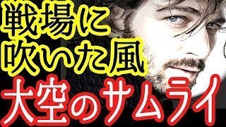 【零戦エース坂井三郎】カッコ良すぎて惚れるしかない、武士道と騎士道の友情に感動！【海外の反応 日本人に誇りを!】