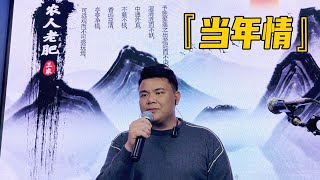 特别的日子，老肥深情演唱一首歌，怀念喜欢的偶像张国荣【农人老肥】