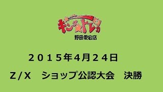 ２０１５年４月２４日　#ゼクス　ショップ公認大会　決勝