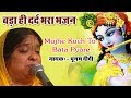 Mujhe Kuch To Bata Pyare Karan Ruswai Ka || बड़ा ही दर्द भरा भजन || Krishna Bhajan #SadhviPurnimaJi