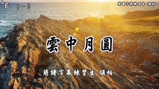 雲中月圓 bE 薩克斯風 簡譜字幕