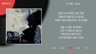 홍대광 - 긴 하루 / Kpop / Lyrics / 가사