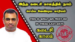 இந்த கடைசி காலத்தில் நாம் செய்ய வேண்டிய காரியம் | pas.teju | tpm church