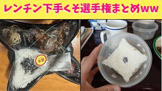 【爆笑】Xで話題のレンチン下手くそ選手権に投稿された料理の写真達カオスすぎて面白すぎたからいろいろまとめてみたぞーー！