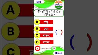 निम्नलिखित में से कौन यौगिक है? by MKD GK STUDY