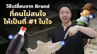 วิธีเปลี่ยน Brand ที่คนไม่สนใจ ให้เป็น#ที่ 1 ในใจ: High Ticket Positioning