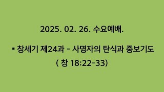 2025년02월 26일 사명자의 탄식과 중보기도