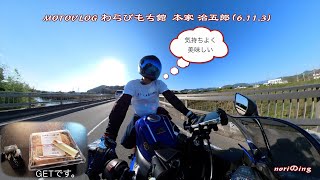 MOTOVLOG わらびもち館 本家 治五郎 (6.11.3)